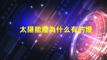 太陽能燈為什么有的燈珠大 太陽能燈批發市場在哪里